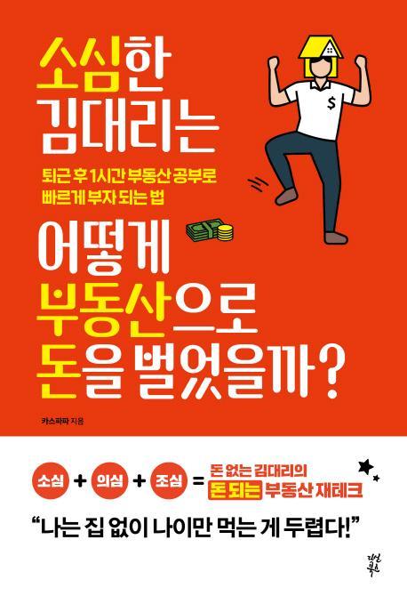 소심한 김 대리는 어떻게 부동산으로 돈을 벌었을까