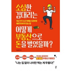 소심한 김 대리는 어떻게 부동산으로 돈을 벌었을까