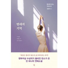 연애의 기억