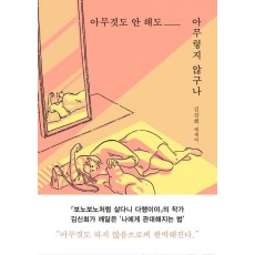 아무것도 안 해도 아무렇지 않구나