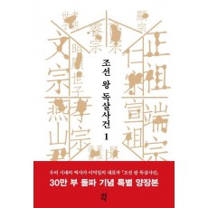 조선 왕 독살사건. 1