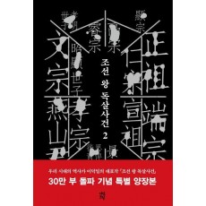 조선 왕 독살사건. 2