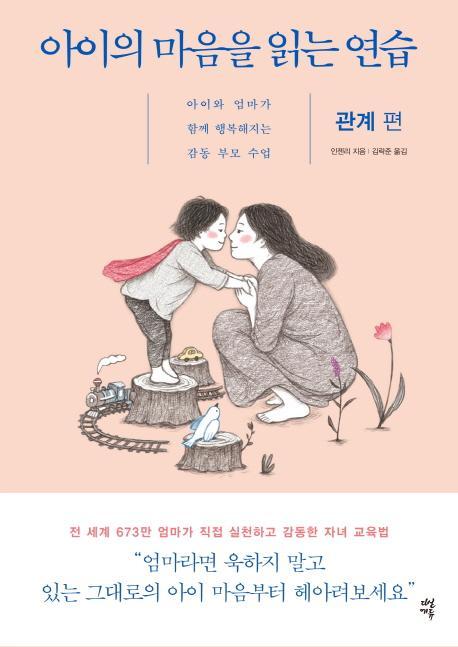 아이의 마음을 읽는 연습: 관계 편