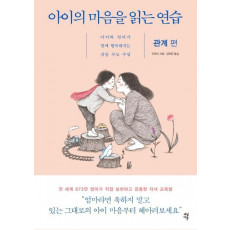 아이의 마음을 읽는 연습: 관계 편