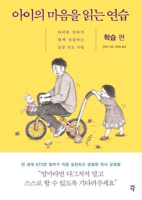 아이의 마음을 읽는 연습: 학습 편