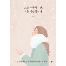 조금 우울하지만, 보통 사람입니다