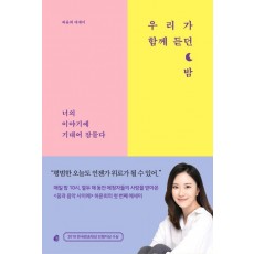 우리가 함께 듣던 밤