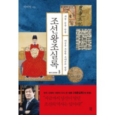 조선왕조실록. 3: 세종 문종 단종