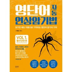 영단어 자동 연상 암기법 Vol. 1: 필수단어 편