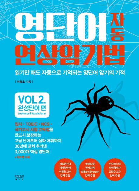 영단어 자동 연상 암기법 Vol. 2: 완성단어 편