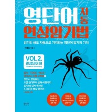 영단어 자동 연상 암기법 Vol. 2: 완성단어 편