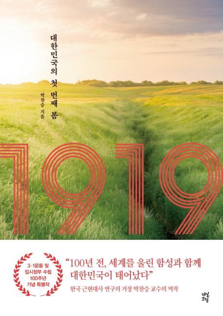 1919: 대한민국의 첫 번째 봄