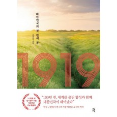 1919: 대한민국의 첫 번째 봄