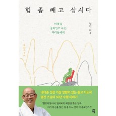 힘 좀 빼고 삽시다