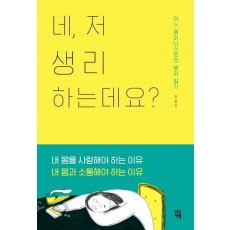 네, 저 생리하는데요