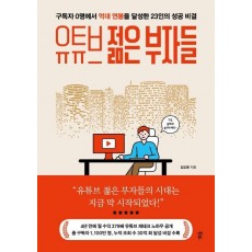 유튜브 젊은 부자들