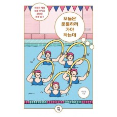 오늘은 운동하러 가야 하는데