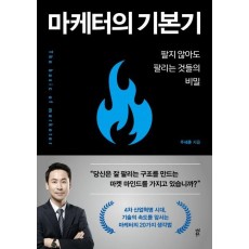 마케터의 기본기