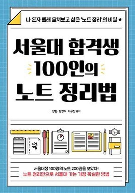 서울대 합격생 100인의 노트 정리법