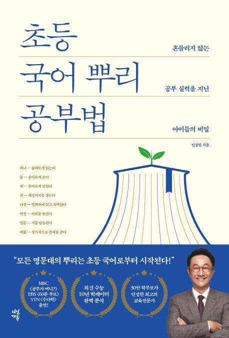 초등 국어 뿌리 공부법