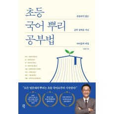 초등 국어 뿌리 공부법