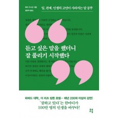 듣고 싶은 말을 했더니 잘 풀리기 시작했다