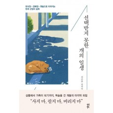 선택받지 못한 개의 일생