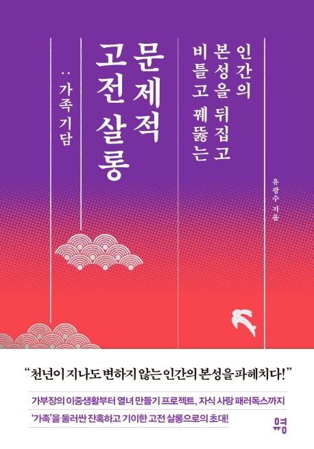 문제적 고전 살롱: 가족 기담