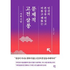 문제적 고전 살롱: 가족 기담