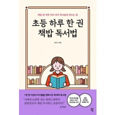 초등 하루 한 권 책밥 독서법