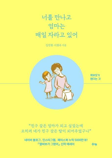 너를 만나고 엄마는 매일 자라고 있어