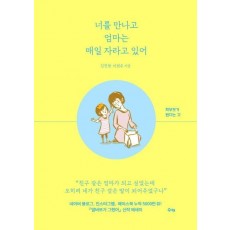 너를 만나고 엄마는 매일 자라고 있어