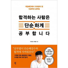 합격하는 사람은 단순하게 공부합니다