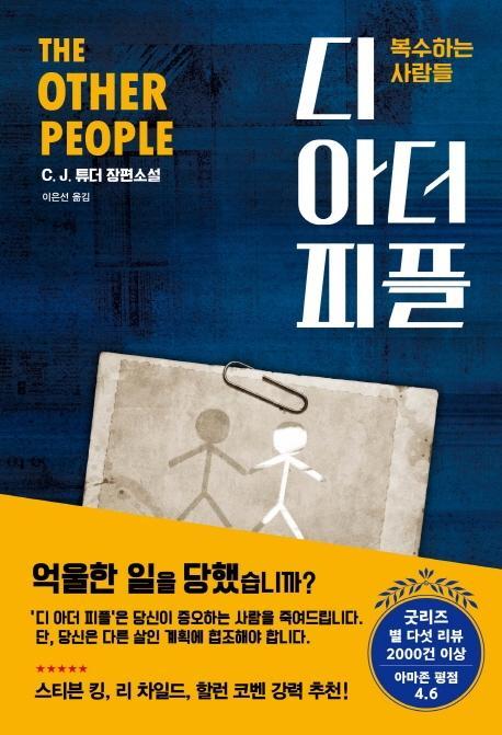 디 아더 피플: 복수하는 사람들