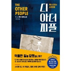 디 아더 피플: 복수하는 사람들