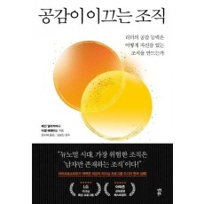 공감이 이끄는 조직