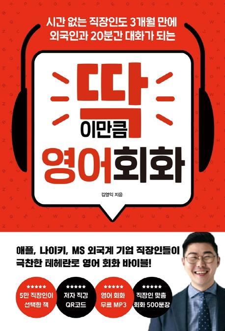 딱 이만큼 영어 회화