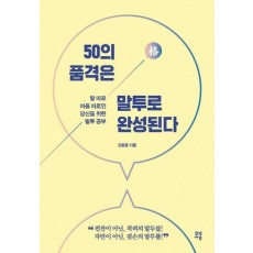 50의 품격은 말투로 완성된다