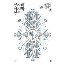 공자의 마지막 공부