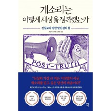 개소리는 어떻게 세상을 정복했는가