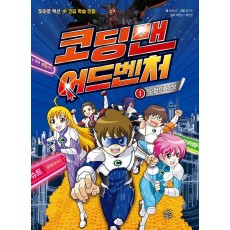 코딩맨 어드벤처. 1: 모험의 시작