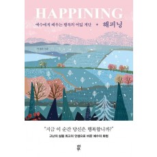 해피닝(HAPPINING)