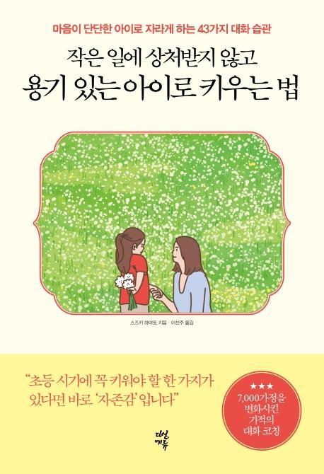 작은 일에 상처받지 않고 용기 있는 아이로 키우는 법