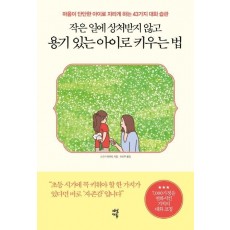 작은 일에 상처받지 않고 용기 있는 아이로 키우는 법