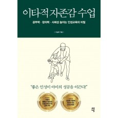 이타적 자존감 수업