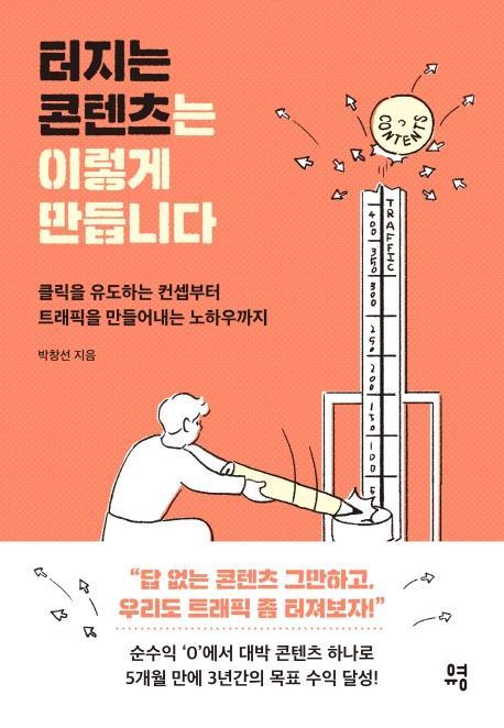 터지는 콘텐츠는 이렇게 만듭니다