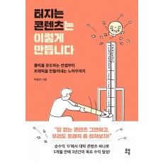 터지는 콘텐츠는 이렇게 만듭니다