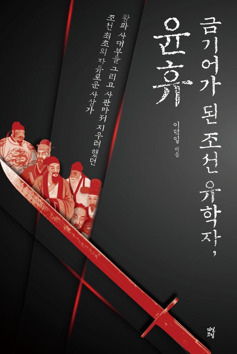 금기어가 된 조선 유학자, 윤휴