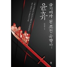 금기어가 된 조선 유학자, 윤휴