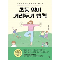 초등 엄마 거리두기 법칙